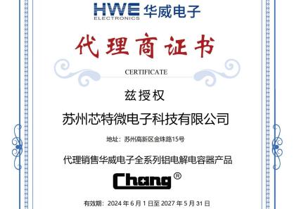 华威电子代理证