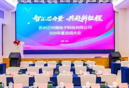 智汇芯力量，共赴新征程——芯特微年会