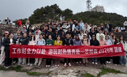 芯特微公司黄山团建活动