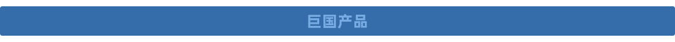 巨国.png