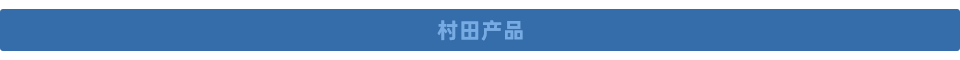 村田横条.png