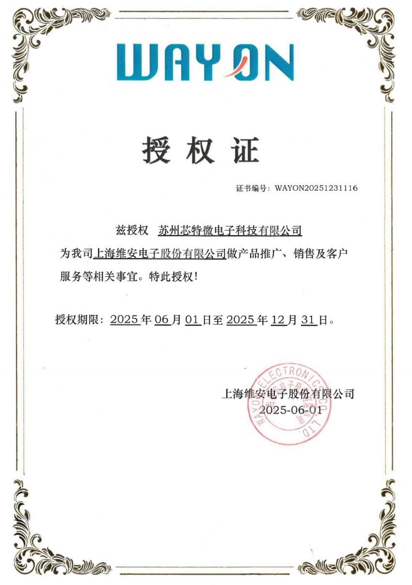 WAYON20251231116苏州芯特微电子科技有限公司_00(2).jpg