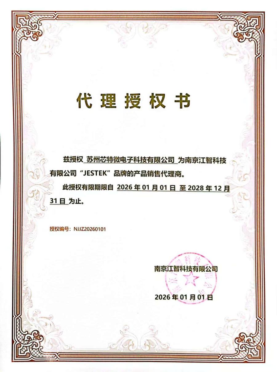 2026芯特微江智代理证(1).jpg